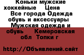 Коньки мужские хоккейные. › Цена ­ 1 000 - Все города Одежда, обувь и аксессуары » Мужская одежда и обувь   . Кемеровская обл.,Топки г.